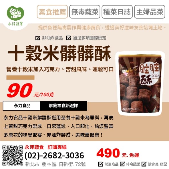 永力食品十穀米髒髒酥