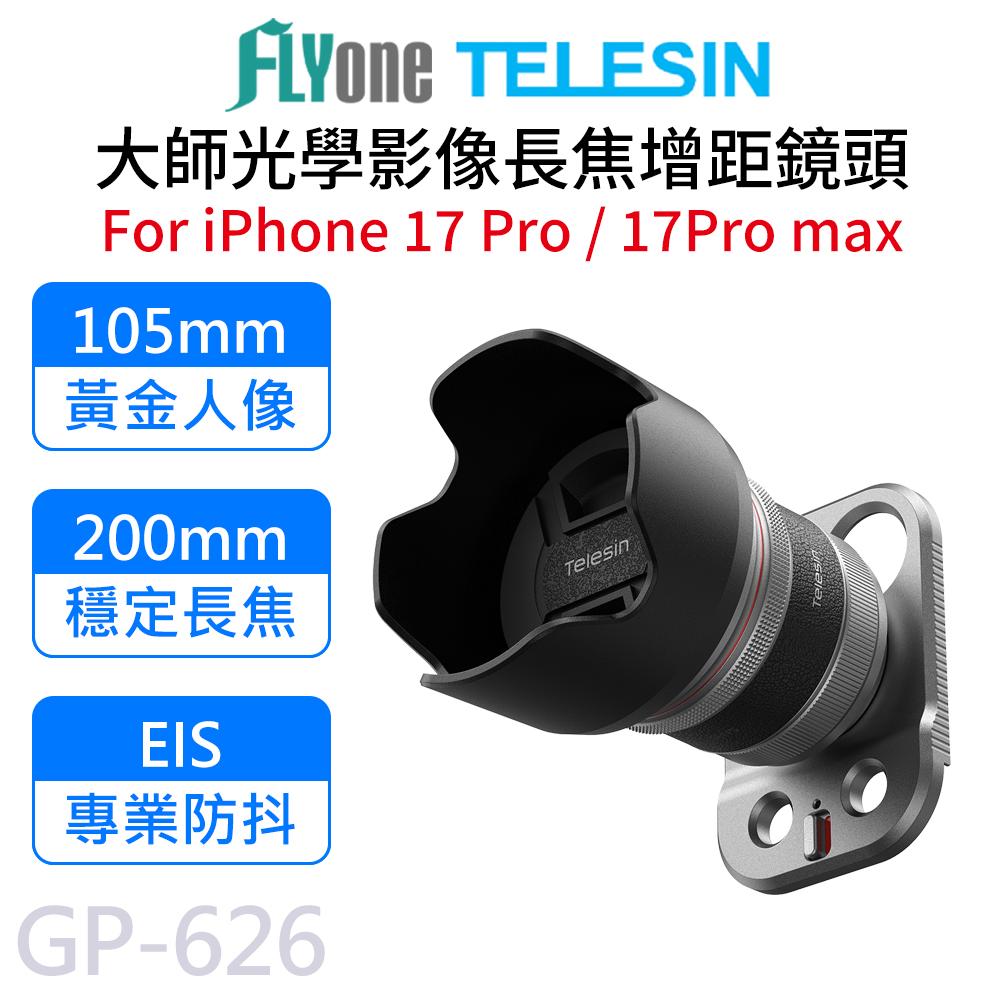 (預購)TELESIN泰迅 大師光學 鏡頭影像 套裝 長焦 增距鏡 iPhone 17 Pro/max GP-626