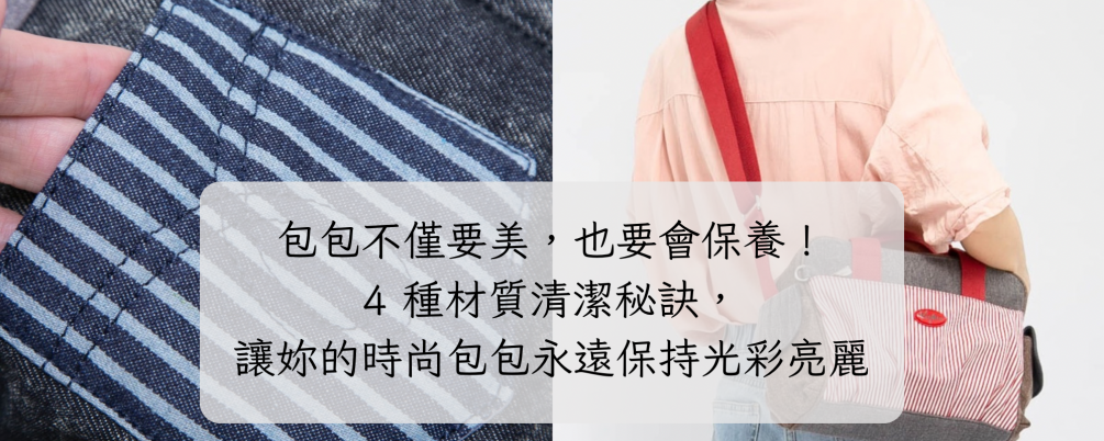 包包不僅要美，也要會保養！4 種材質清潔秘訣，讓妳的時尚包包永遠保持光彩亮麗