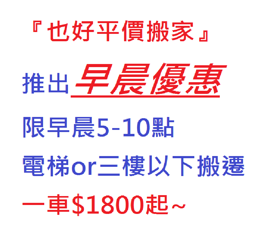 新北市搬家公司三重區搬家公司 台北也好專業搬家-自助搬家-一般家庭搬家-公司搬遷-貨運快遞-廢棄物處理-垃圾清運-回頭車