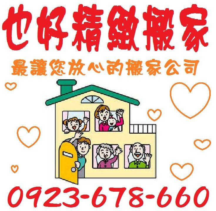 桃園搬家公司 台北也好專業搬家-自助搬家-一般家庭搬家-公司搬遷-貨運快遞-廢棄物處理-垃圾清運-回頭車