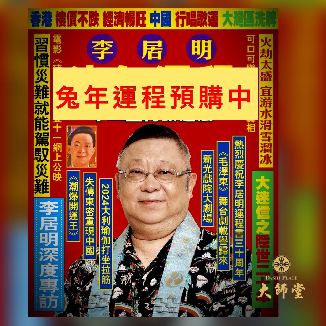2023兔年李居明運程書 (香港版)
