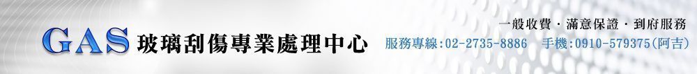 GAS玻璃刮傷專業處理中心-汽車玻璃,大樓玻璃
