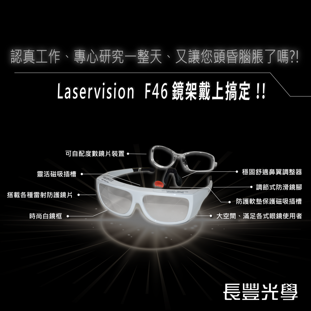 F46鏡架提供您全新的配戴體驗，F46會是您雷射防護的獨家選擇!!