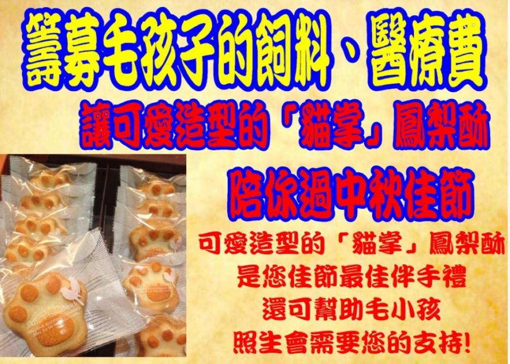 08月13日，貓狗119，中秋義賣鳳梨酥、籌募毛孩子的醫療費  