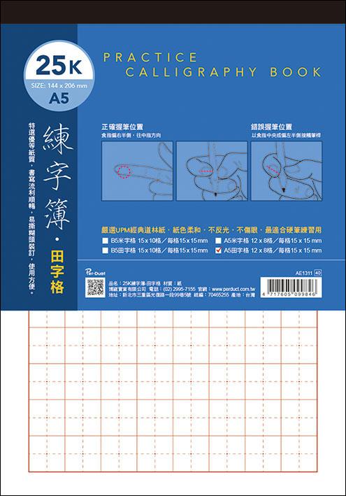 AE1311 練習簿25K田字格