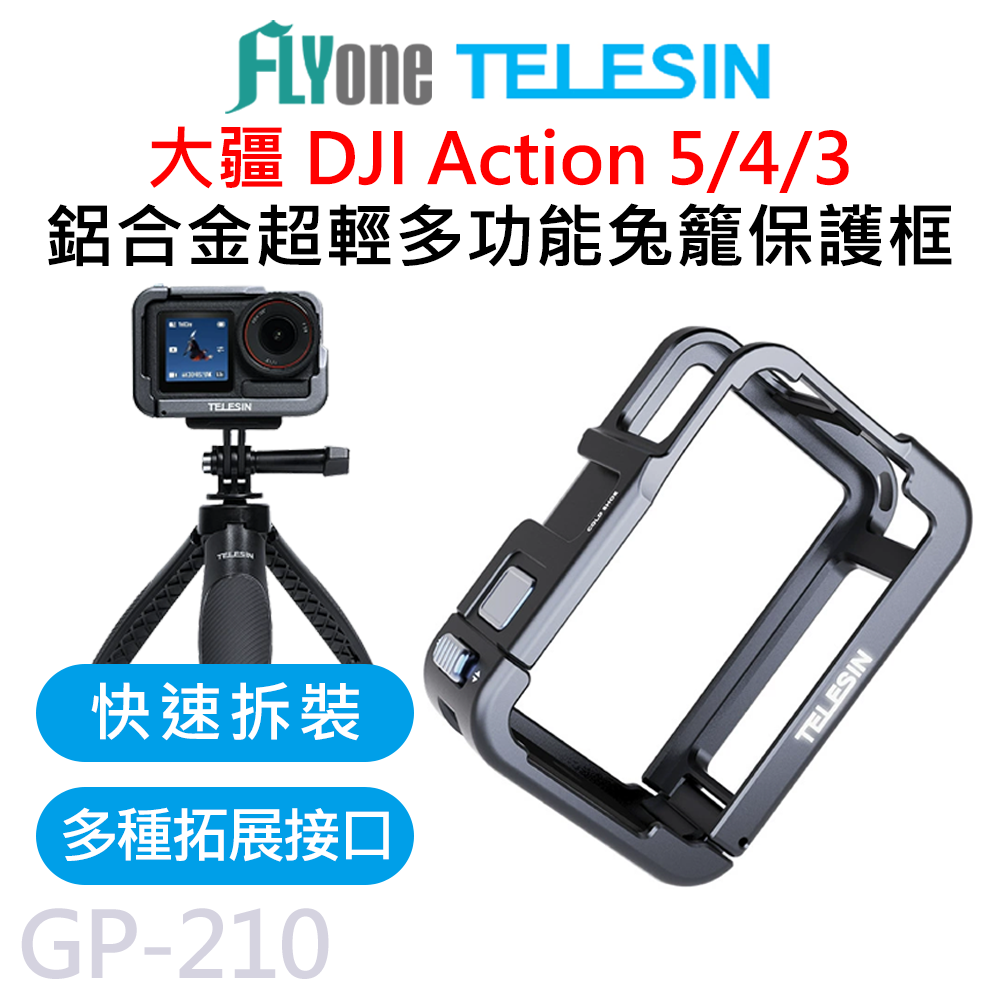 GP-210 TELESIN泰迅 大疆 DJI Action 5/4/3 鋁合金 兔籠 保護框