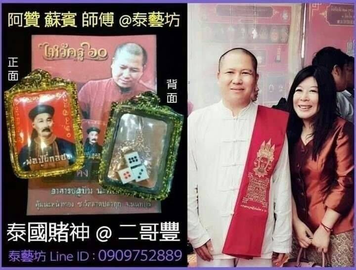 阿贊蘇賓 師傅 【 二哥豐 】 增進我們的 #好財運 #偏財運 #旺賭運 #事業順利 ^&^