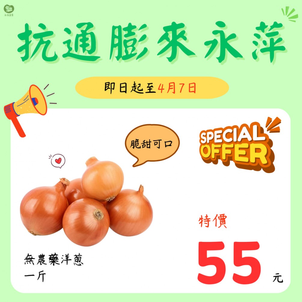 永萍抗漲特惠季！！即日起至4/7日 無農藥的洋蔥一斤只要55元！