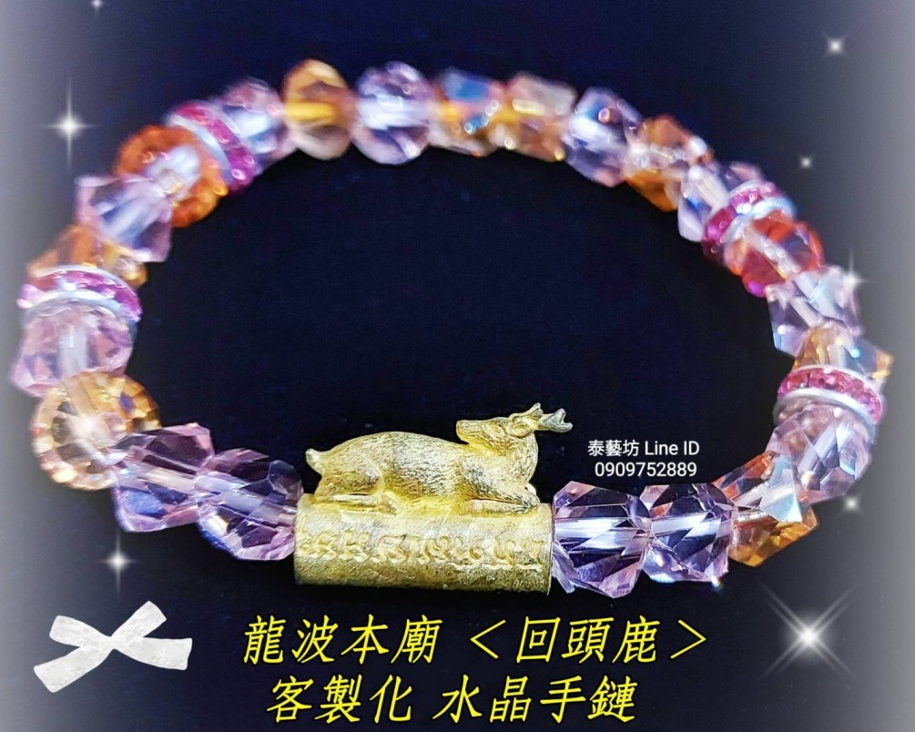 龍波本廟 住持 《 龍波陝昂 大師 》 親自開光 / 加持 【 魅力回頭鹿 】 增加我們的 : 人緣 / 魅力 / 感情 / 反應聰明 / 人見人愛 ^&^