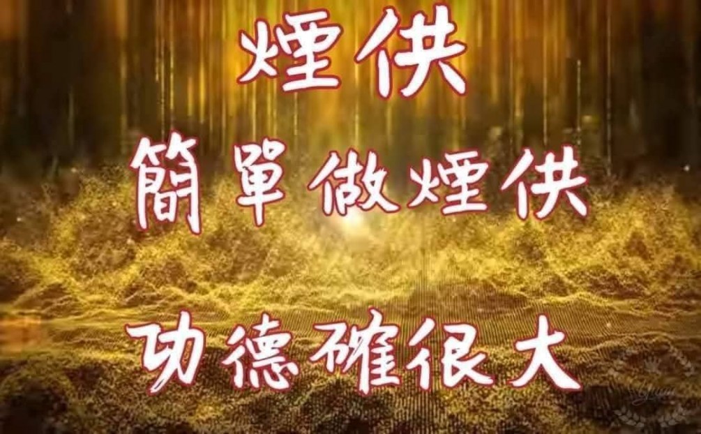    煙供由來如何煙供累積無量的功德價值