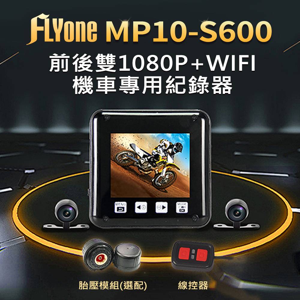 FLYone MP10-S600 前後雙1080P+WIFI 機車專用行車記錄器(胎壓選配)