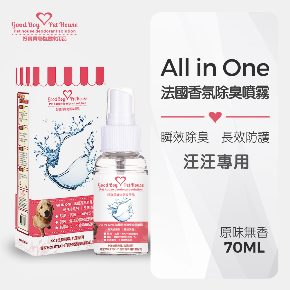 【原味無香】寵物《除臭 香氛 乾洗澡》除臭噴霧 70ml
