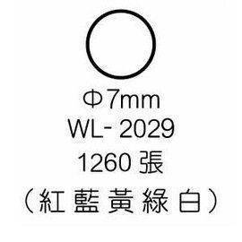 宣彥辦公文具購物網,華麗 WL-2029彩色圓型標籤(Ø7mm)