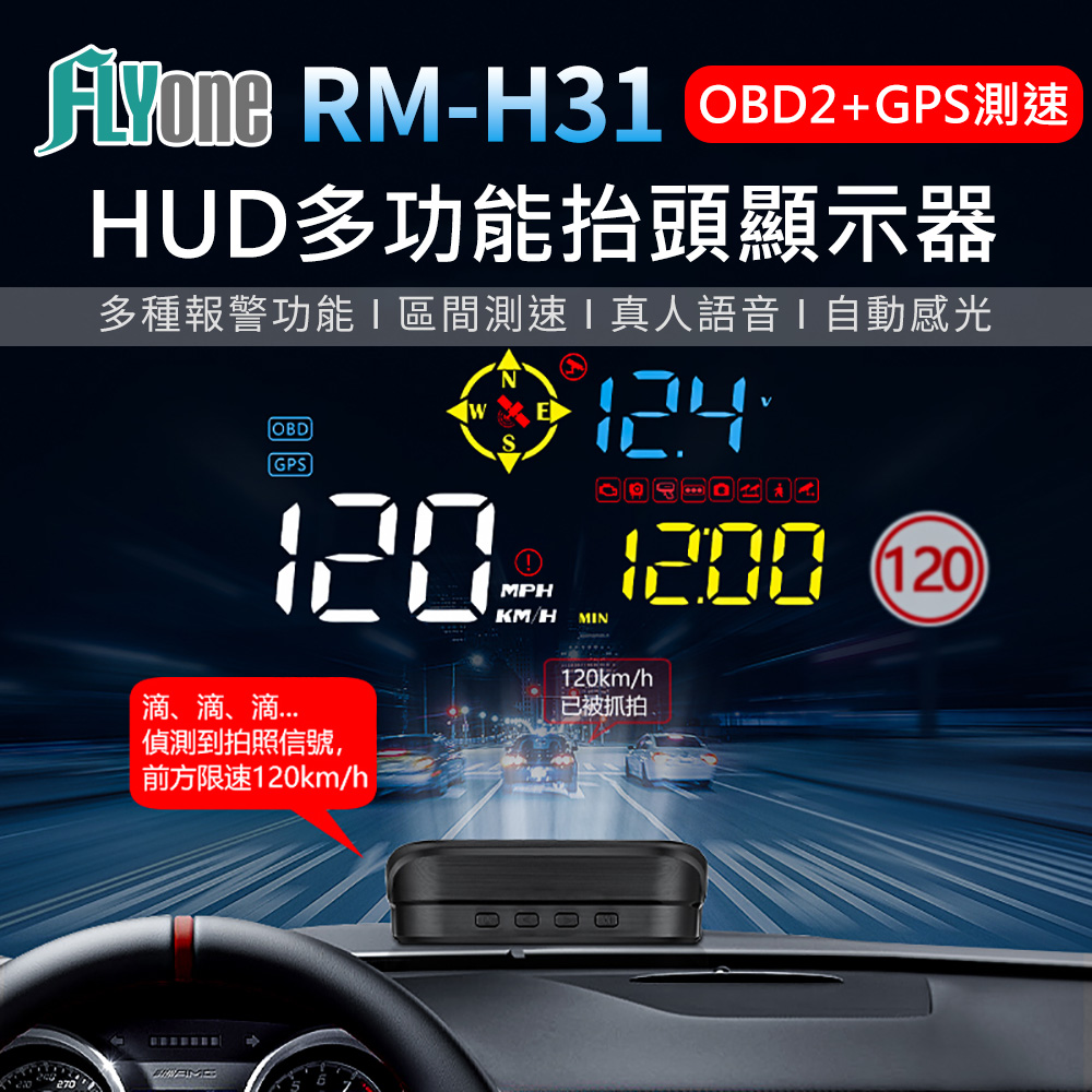 (送無線藍芽耳機)FLYone RM-H31 HUD GPS測速提醒+OBD2 雙系統多功能汽車抬頭顯示器