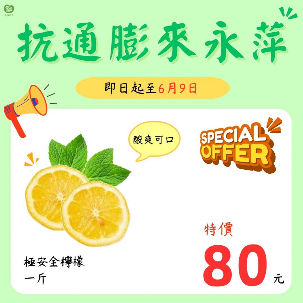 即日起至6/9日 極安全的檸檬一斤只要80元！