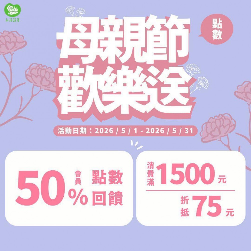 母親節點數歡樂送～樹林實體店活動