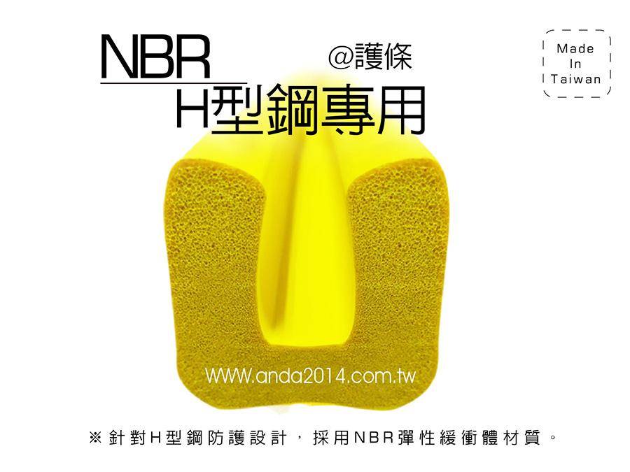 NBR-H型鋼-護條