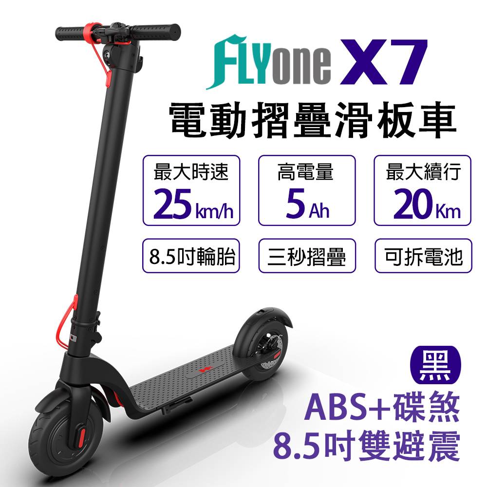 FLYone X7 8.5吋雙避震5AH高電量 ABS+碟煞折疊式LED大燈電動滑板車-黑色