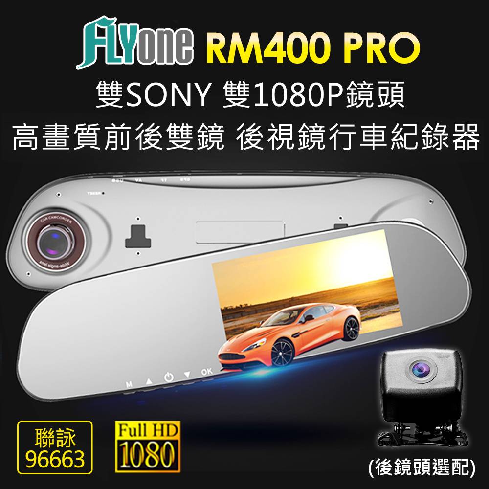 FLYone RM400 PRO 雙SONY 雙1080P鏡頭 高畫質前後雙鏡 後視鏡行車記錄器