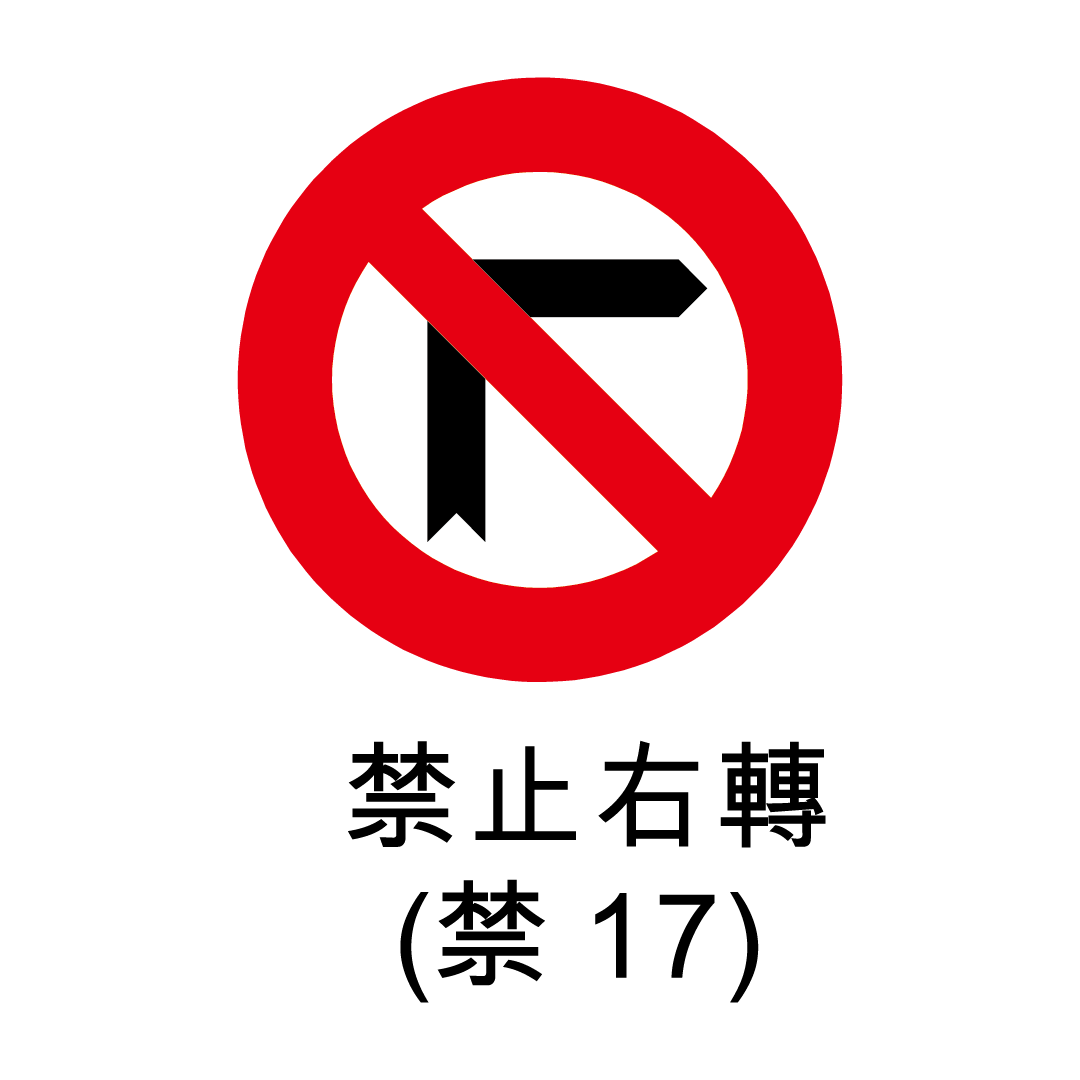 禁止標誌-禁止轉彎