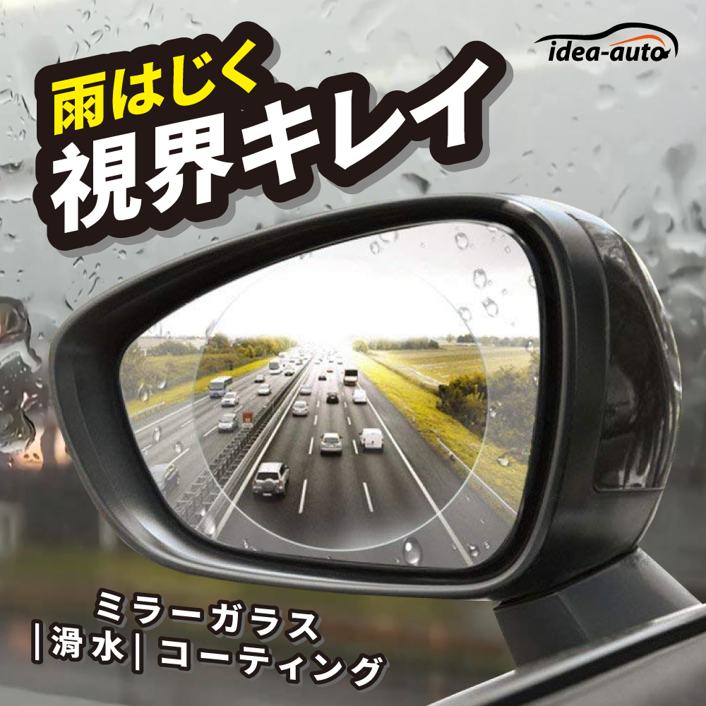 日本【idea-auto】防霧防雨フィルム (自動車用)