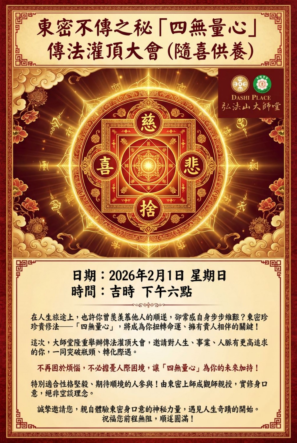 東密不傳之秘「四無量心」傳法灌頂大會  2026年2月1日星期日 時間：吉時 下午六點