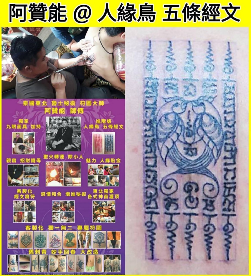 阿贊能師傅 獨家符圖 { #人緣鳥五條經文 } 讓我們擁有 ~ 好人緣 / 好口才 / 感情順利