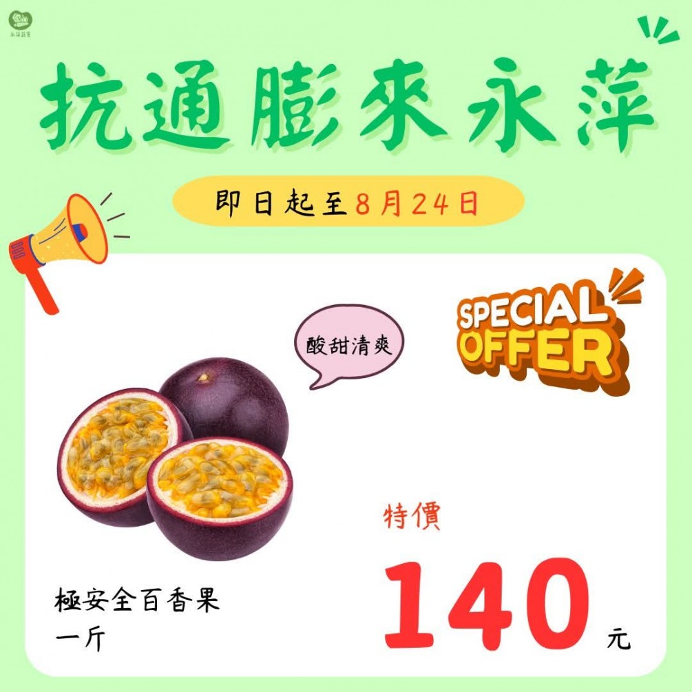 永萍抗漲特惠