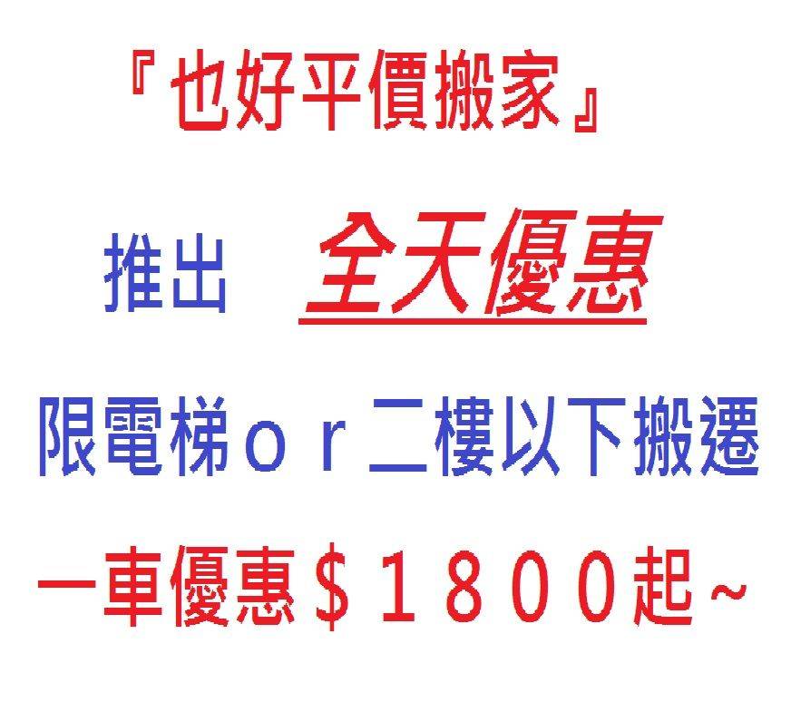 平溪區搬家公司也好平溪區搬家公司 台北也好專業搬家-自助搬家-一般家庭搬家-公司搬遷-貨運快遞-廢棄物處理-垃圾清運-回頭車