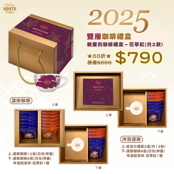 【2025蛇年-雙層咖啡禮盒】開賣