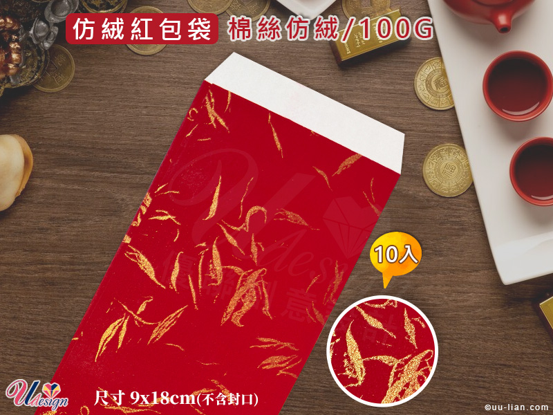 棉絲仿絨中式紅包袋