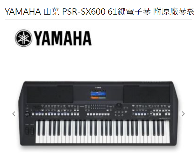 YAMAHA 山葉 PSR-SX600 61鍵電子琴 附原廠琴袋 高階數位   全新   特價中