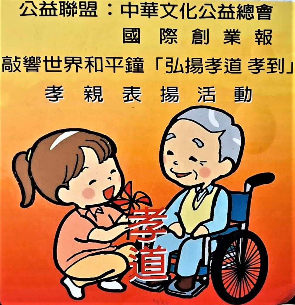 感謝江林密女士支持中華文化公益總會孝道善循環