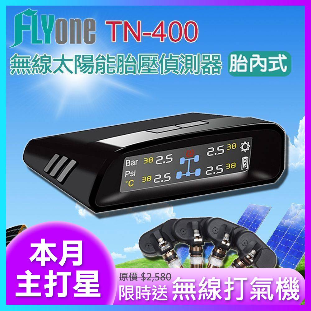 (送電動打氣機)FLYone TN-400 無線太陽能(彩色) 胎內式 胎壓偵測器