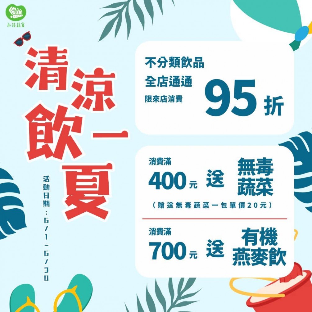 六月來清涼「飲」一「夏」?