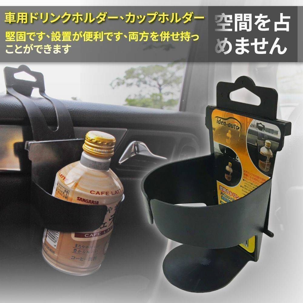 日本【idea-auto】車用ドリンクホルダー、カップホルダー