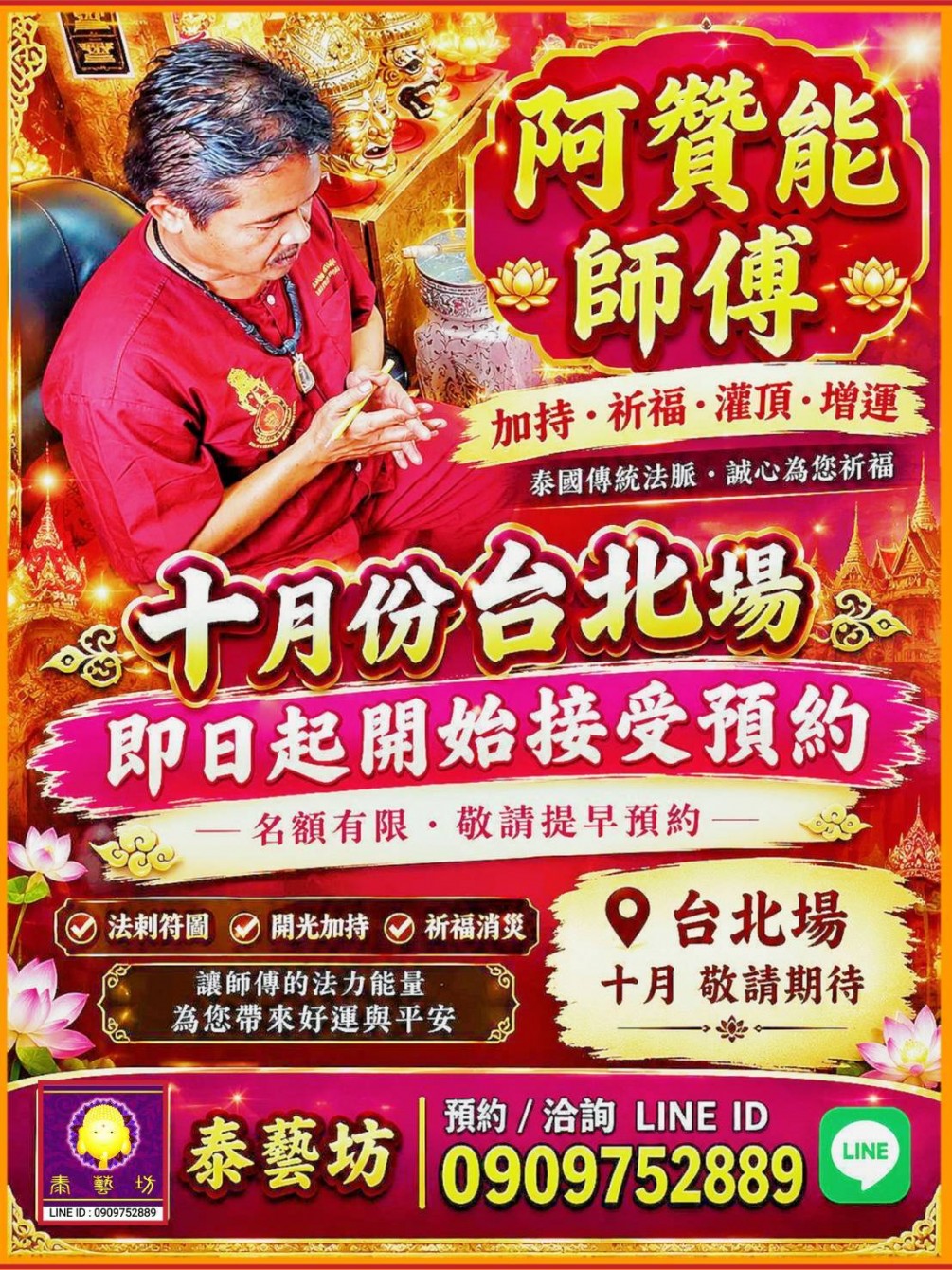 大家期待了一整年的 { 阿贊能 師傅 } 今年將於 10 月份，再度法駕 #泰藝坊 名額有限 ＜ 只有 三 天 ＞