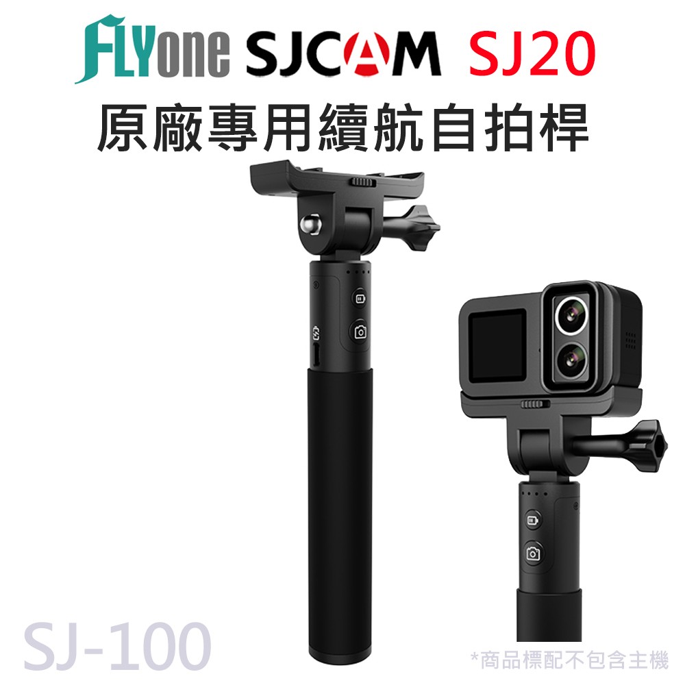 SJCAM原廠 SJ20 攝影機專用 續航自拍桿 SJ-100