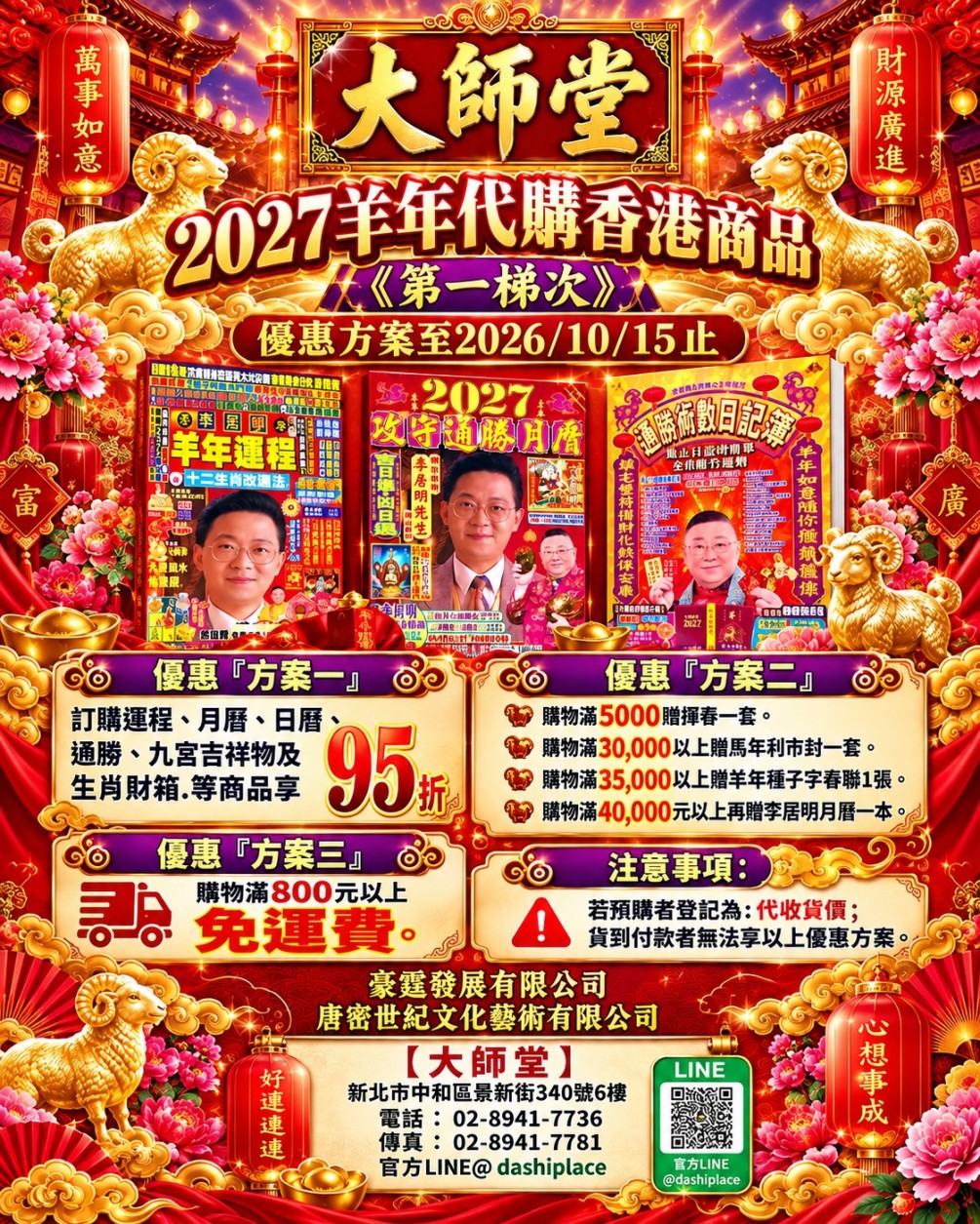 2027羊年香港商品.代購第一梯次.優惠方案至2026/10/15止
