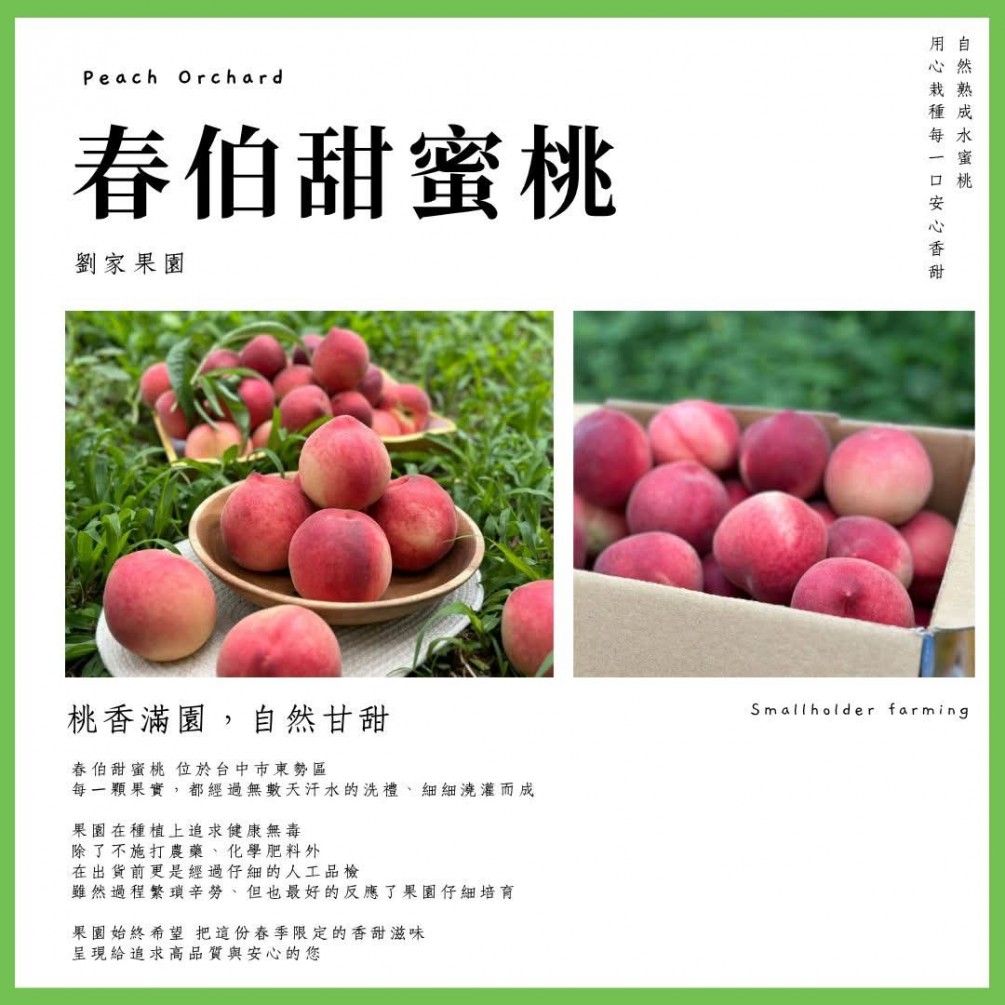 #永萍挺小農 #春伯甜蜜桃???