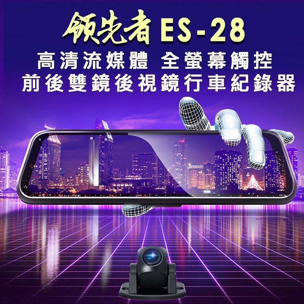 領先者ES-28 高清流媒體 全螢幕觸控 前後雙鏡後視鏡行車記錄器