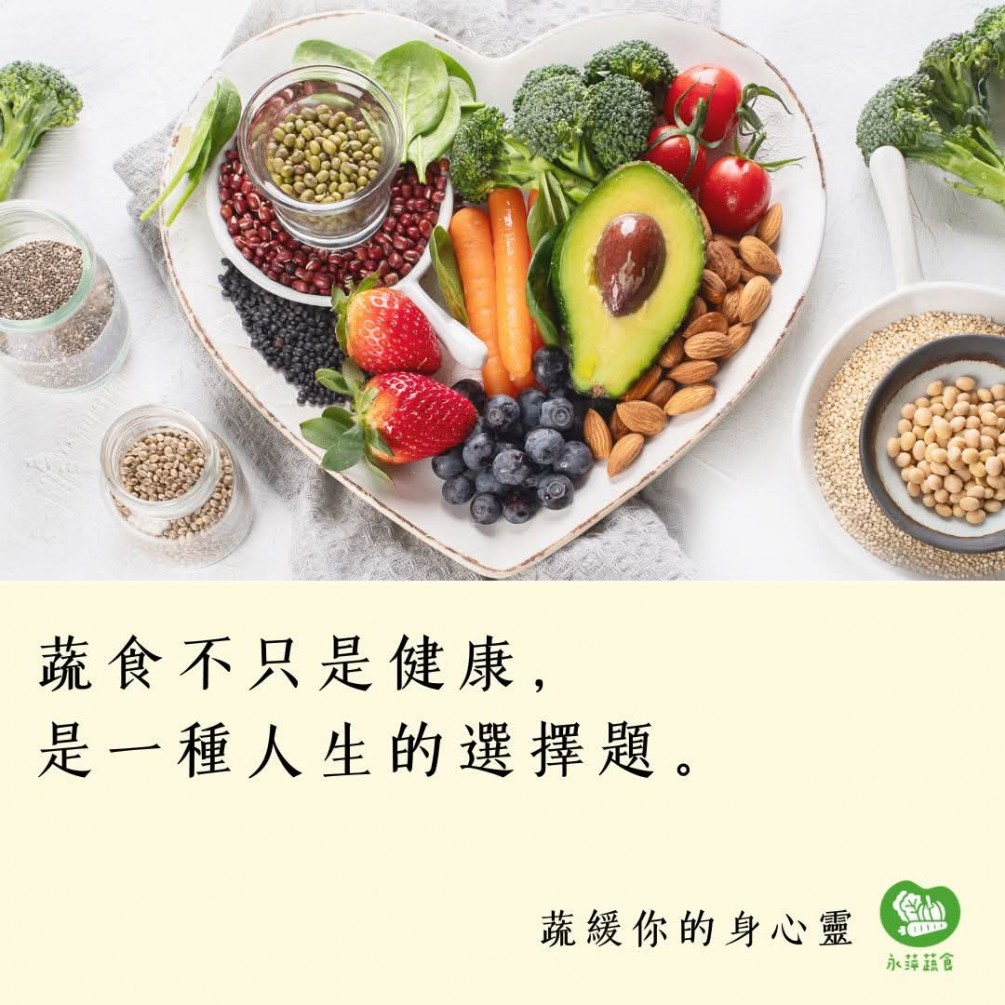 #蔬緩你的身心靈  蔬食不只是健康， 是一種人生的選擇題。