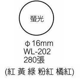 宣彥辦公文具購物網,華麗 WL-202彩色螢光圓型標籤(Ø16mm)