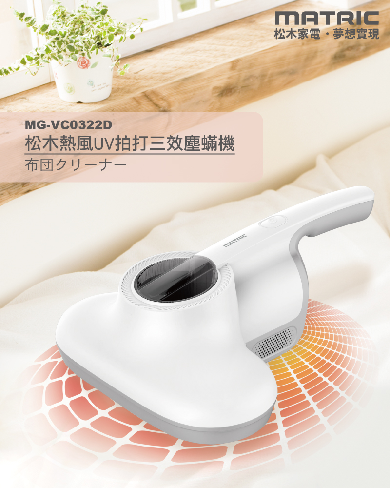 熱風UV拍打三效塵蹣機 MG-VC0322D (紫外線殺菌)