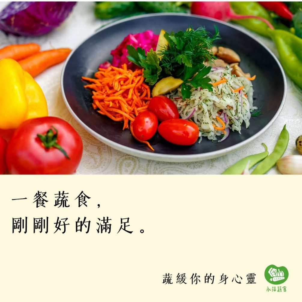 #蔬緩你的身心靈  蔬菜的鮮甜， 是自然寫的情書。