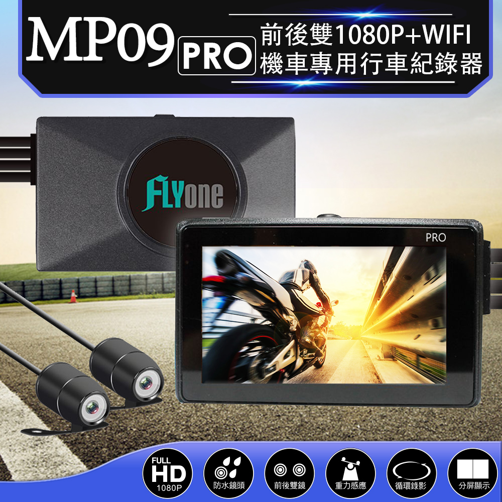 (送32GB卡)FLYone MP09 PRO 前後雙1080P+WIFI 機車專用行車記錄器