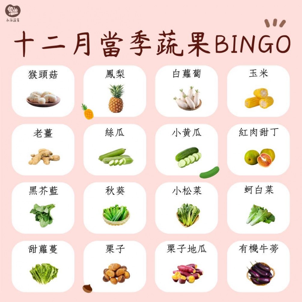 十二月蔬食Bingo第一彈來啦