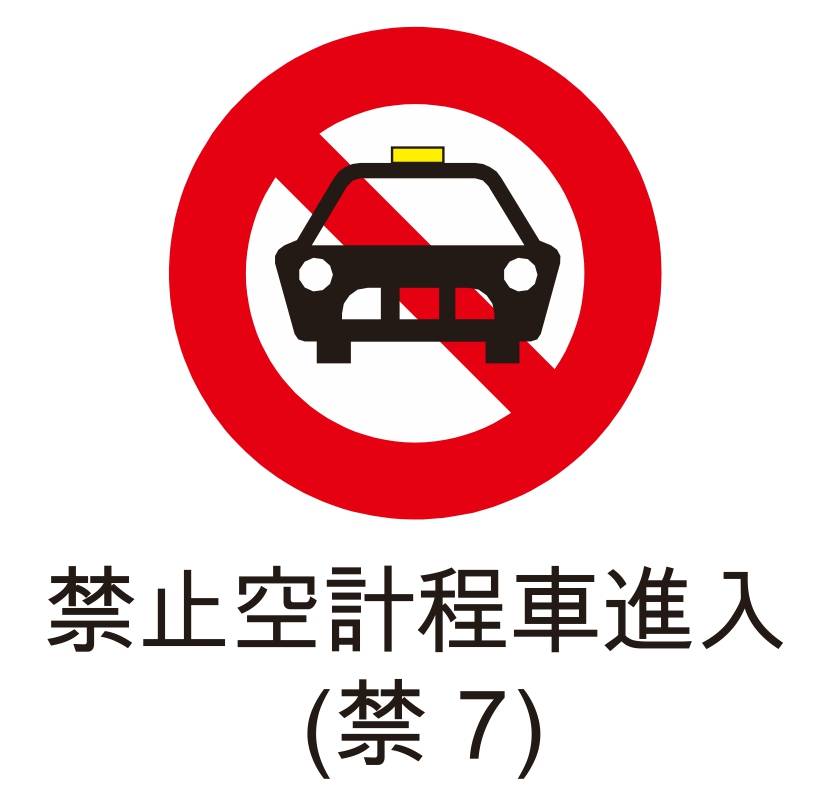 禁止標誌-禁止空計程車進入