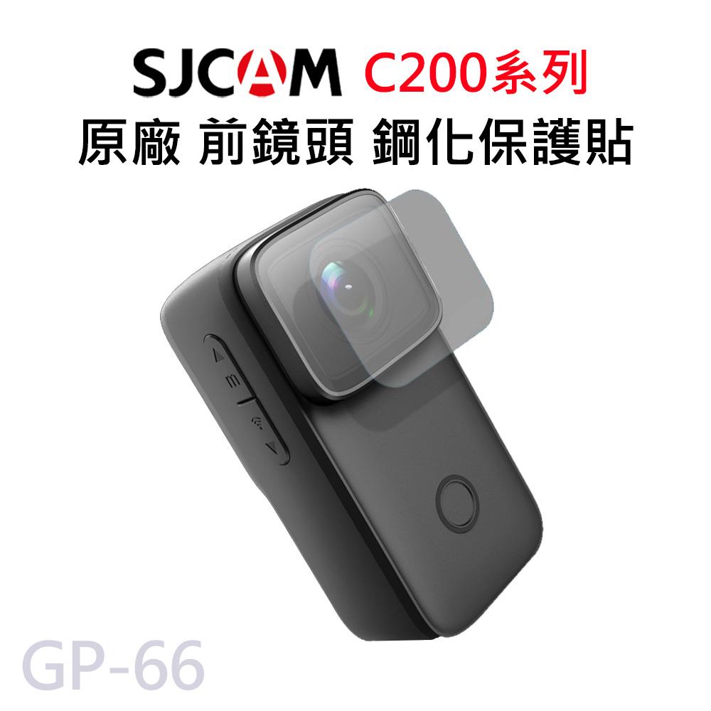 SJCAM C200系列 鏡頭專用 鋼化保護膜  GP-66